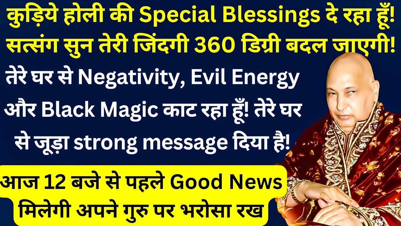 कुड़िये होली की Special Blessings दे रहा हूँ! सत्संग सुन तेरी जिंदगी 360 डिग्री बदल जाएगी!जय गुरु जी