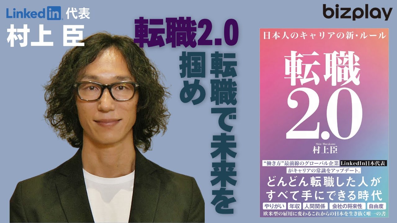 転職2.0】自分らしいキャリアを歩むための転職の活かし方をLinkedIn