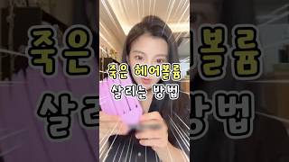 죽은볼륨 살리는 꿀템
