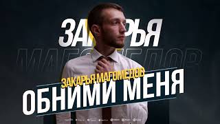 Закарья Магомедов - Обними меня (ПРЕМЬЕРА 2023) Cover version #zakaryamagomedov Resimi