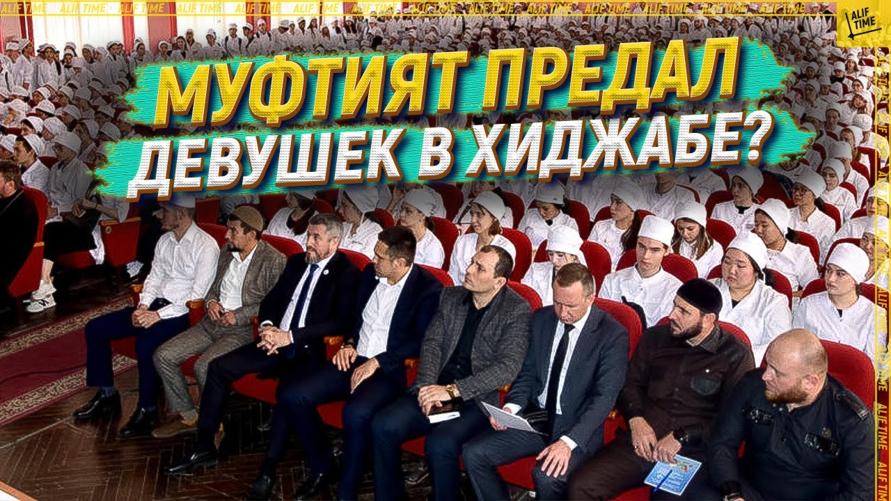 Муфтият предал девушек в хиджабе?