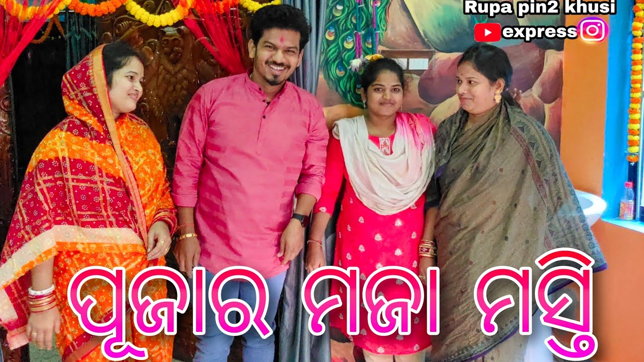 ପୂଜାର ମଜା ମସ୍ତି / Rupa Pin2 Khushi