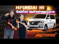 เปลี่ยน Hyundai H1 ให้เป็นคันใหม่ กับชุดช่วงล่างจาก AC POWER สัมผัสใหม่แห่งความนุ่มนวล