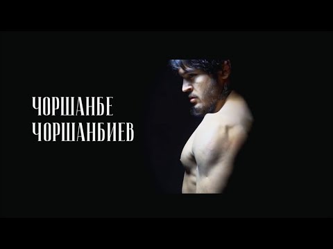ЧОРШАНБЕ ЧОРШАНБИЕВ - НАЧАЛО