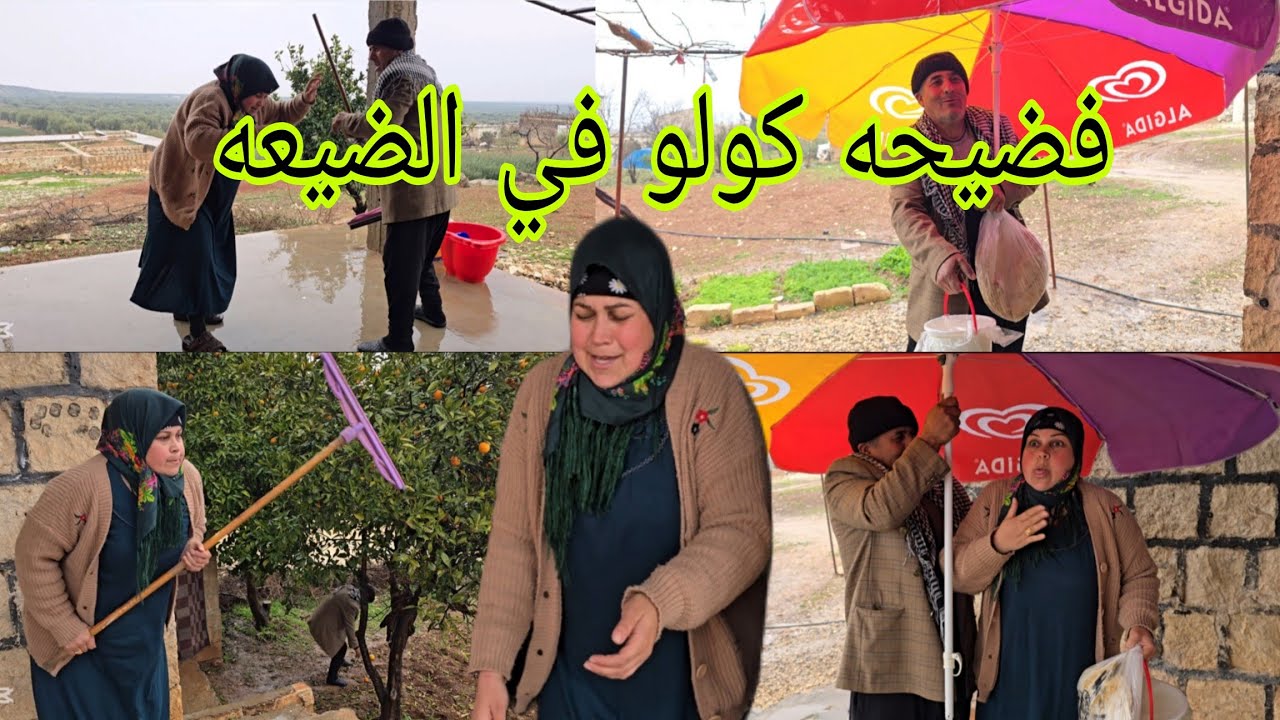 انفضح كولوا بالضيعه شو سبب الفطيحه #قناه_ام_رودي #اكسبلور #كوميدي 