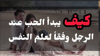 كيف يبدأ الحب عند الرجل وفقاً لعلم النفس