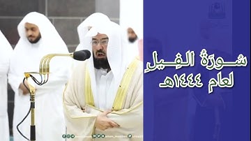 المصحف الصوتي والمرئي للحرم المكي من صلاتي التراويح والتهجد لعام 1444هـ | سورة الفيل