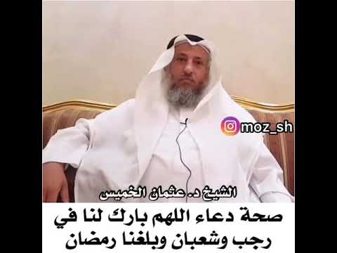 اللهم بارك لنا في رجب وشعبان وبلغنا رمضان للشيخ عثمان الخميس 