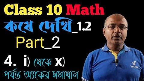 Class 10 maths chapter 1 | কষে দেখি 1.2 এর 4) এর i থেকে x পর্যন্ত | Kose Dekhi 1.2 (Part _2)