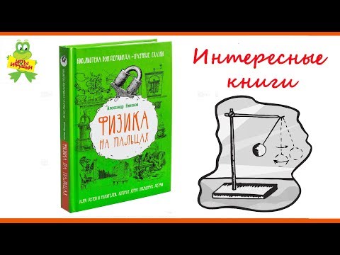 Физика на пальцах. Для детей и родителей, которые хотят объяснять детям. Издательство АСТ