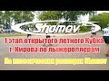 1 этап открытого летнего Кубка г Кирова по лыжероллерам Шамов SHAMOV