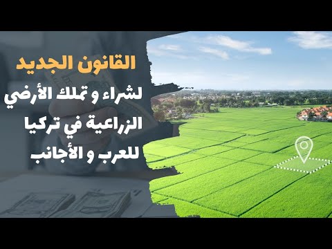 قانون شراء و تملك الأرضي الزراعية في تركيا للعرب و الأجانب