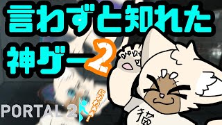 やり残した神ゲー #Portal2