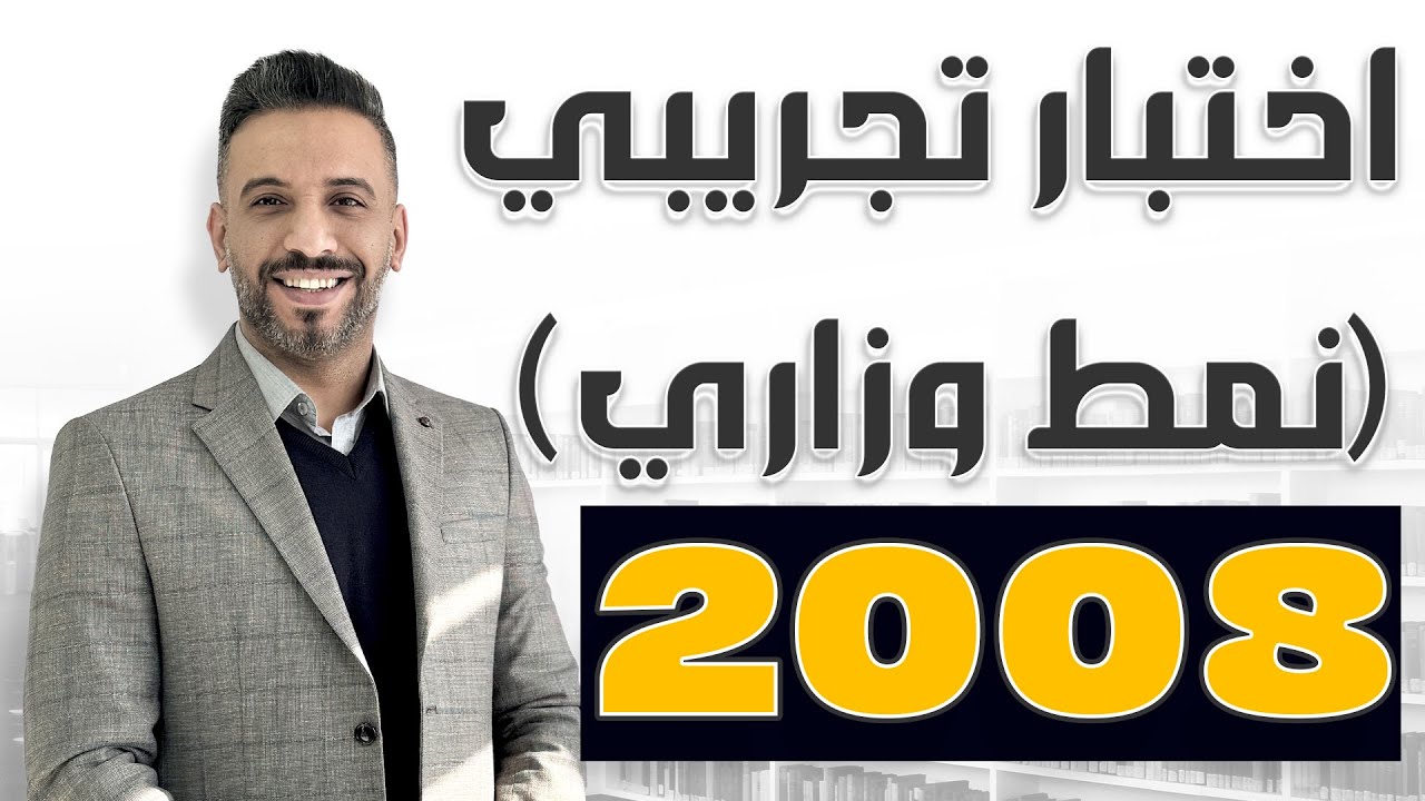 اختبار تجريبي (نمط وزاري)  - الوحدة السادسة و السابعة - توجيهي 2008