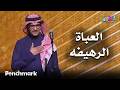 العباة الرهيفه الفنان رابح حفلات تقويم جدة 2025 
