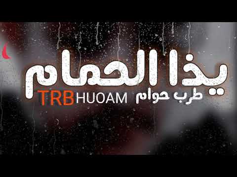 ياذا الحمام Yada Alhmam