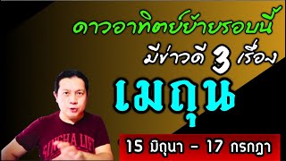 ราศีเมถุน : 3 ข่าวดี🎉 หลังดาวอาทิตย์ย้าย 15 มิถุนา - 17 กรกฎา  by ณัฐ