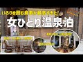 【女ひとり温泉泊】いろりを囲む会津飯が絶品/会津東山温泉/貸切温泉とワンドリンクサービスも堪能。【いろりの宿芦名】