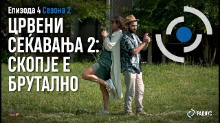 картинка: Радиус | С02E04 - Црвени сеќавања 2: Скопје е брутално / Kujtime të kuqe 2: Shkupi është brutal