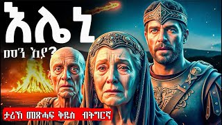 ታሪኽ ንግስቲ ኢለንን መስቀልን