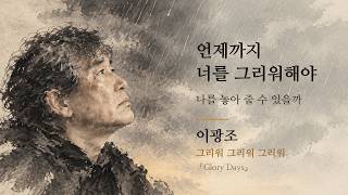 이광조 - 그리워 그리워 그리워 (Lyric Video) | 『Glory Days』