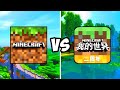 MINECRAFT POCKET EDITION VS MINECRAFT CHINESE VERSION | MCPE VS 我的世界