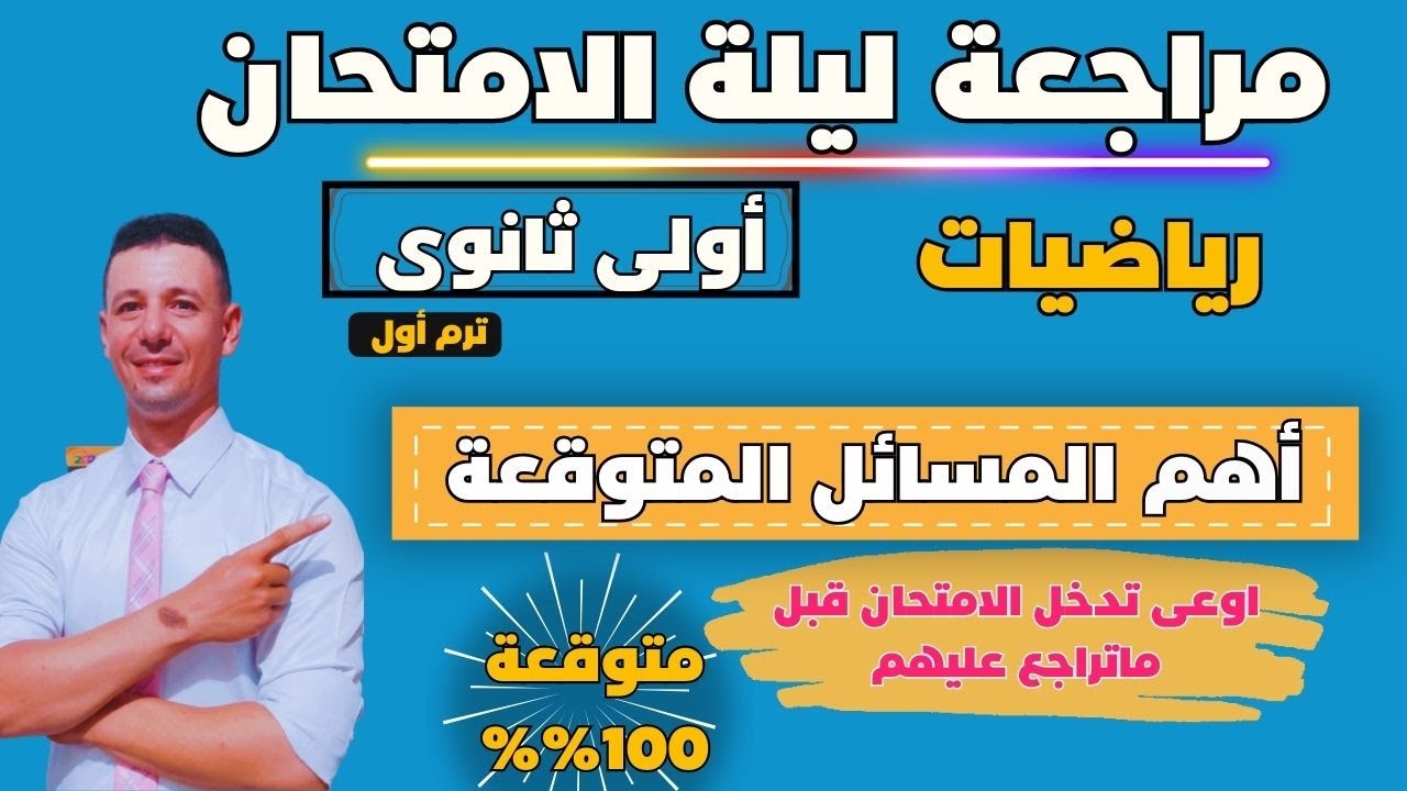 مراجعة ليلة الامتحان رياضيات أولى ثانوى الترم الأول