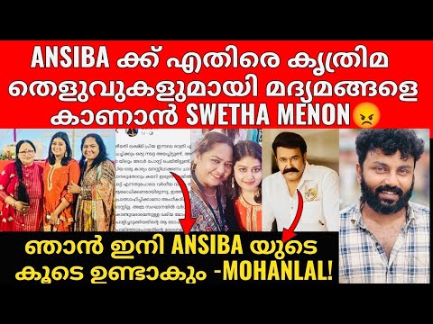 Ansiba ക്ക് എതിരെ മാധ്യമങ്ങളെ കാണാൻ ഒരുങി Swetha Menon | ലാലേട്ടൻ അൻസിബക്ക് ഒപ്പം 👏