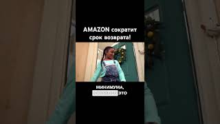 AMAZON сократит срок возврата!