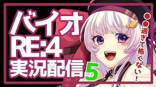 【ゲーム実況】バイオハザードRE:4～〇〇過ぎて怖くないバイオ実況5～