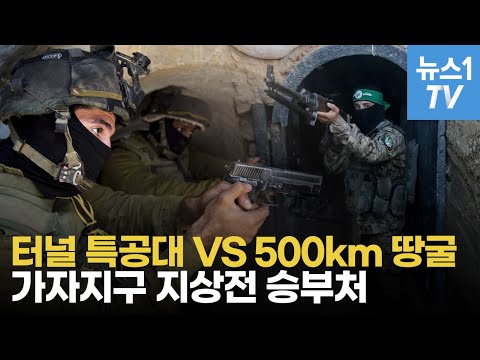 가자지구 <strong>땅굴</strong> 싸움...이스라엘 특공대 VS 하마스 두더지 작전