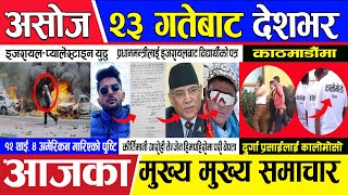 today nepali  news | Nepali news || Nepali samachar live || aajaka  mukhya samachar | Ashoj 22 2080