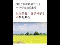 種子意識系列之三  種子意識的滾動#易經 #金剛經