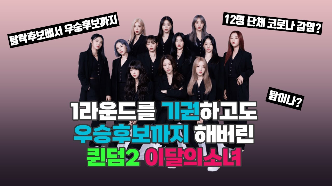 [이달의소녀 :: 퀸덤2] (파이널포함) '퀸덤2'에서 1차 경연을 기권하고도 우승후보가 된 이달의소녀