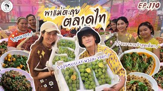 อาหารของอาเล็ก Ep.110 พาแม่ตะลุยตลาดไท ไปกินร้านอาหารป่าสุดเด็ด!!