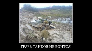 Грязь Танков Не Боится !