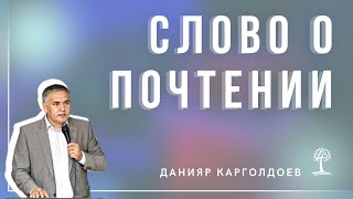 Данияр Корголдоев - Воскресное Слово, 10.07.2022
