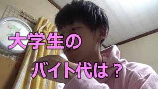 バイト代が振り込まれたので公開するぼっち大学生