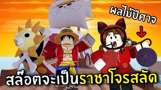 สล๊อตจะเป็นราชาโจรสลัด | Roblox One Piece screenshot 4