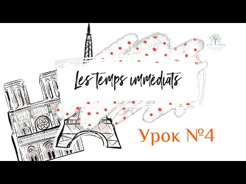 Французский онлайн - Урок №4 - Futur proche - Passé récent