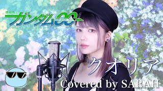 【劇場版機動戦士ガンダム00】UVERworld - クオリア (SARAH cover) / Mobile Suit Gundam 00 A wakening of the Trailblazer