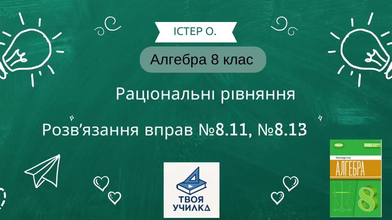 Алгебра 8 клас Істер О. НУШ-2025. Розвʼязання вправ №8.11, №8.13. Раціональні рівняння 
