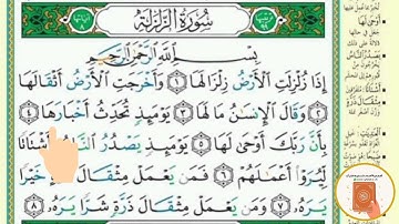 برنامج حفظ جزء عم في شهر ونصف - اليوم السادس عشر- سورة الزلزلة
