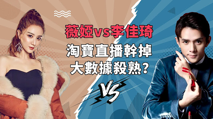 李佳琦与薇娅的PK背后：淘宝直播正在干掉大数据杀熟，改变妳的消费习惯 - IC实验室出品 - 天天要闻
