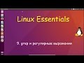 9.Linux для Начинающих - Комманда grep и Регулярные Выражения