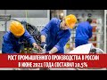 Рост промышленного производства в России в июне 2021 года составил 10,5%