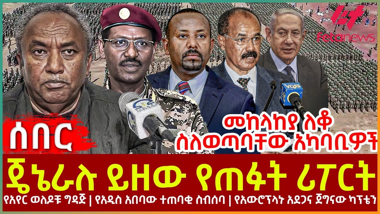 Ethiopia - ጄኔራሉ ይዘው የጠፉት ሪፖርት፣ መከላከያ ለቆ ስለወጣባቸው አካባቢዎች፣ የአየር ወለዶቹ ግዳጅ፣ የአዲስ አበባው ተጠባቂ ስብሰባ