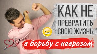 Как не превратить жизнь в борьбу с неврозом?