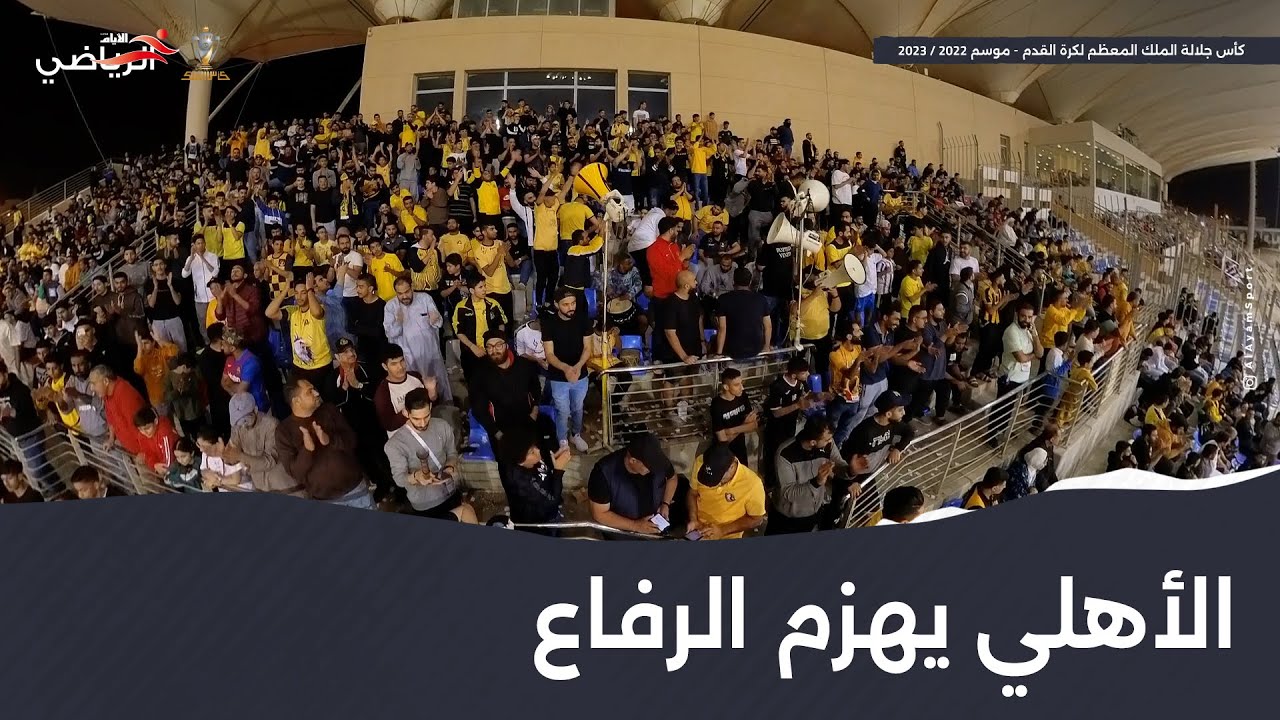 الأهلي يطير لملاقاة الحالة في نهائي كأس الملك بهزيمته الرفاع