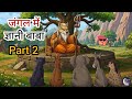 जंगल में आए Gyani Baba... और शुरू हो गई रहस्यमयी चोरियां | part 2 | moonlight tales 99